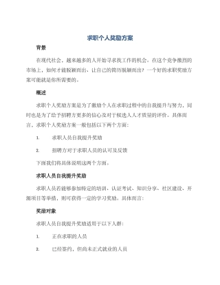 求职个人奖励方案