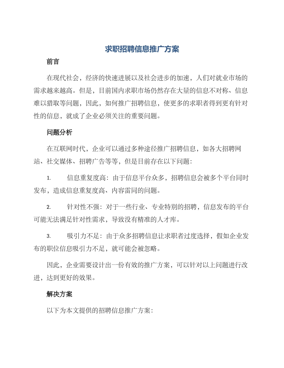 求职招聘信息推广方案_第1页