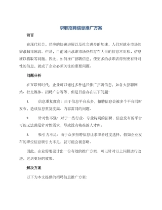 求职招聘信息推广方案