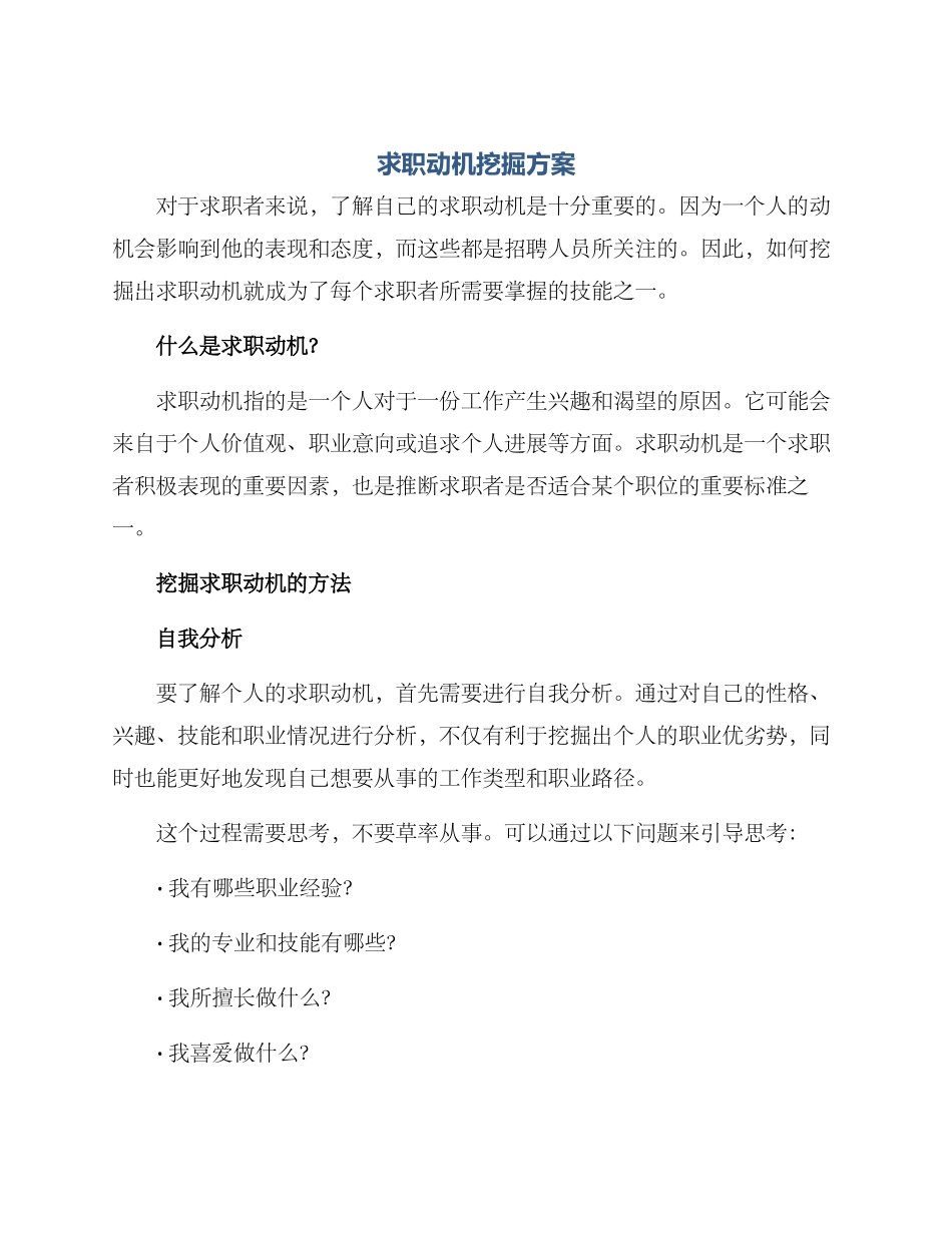 求职动机挖掘方案_第1页