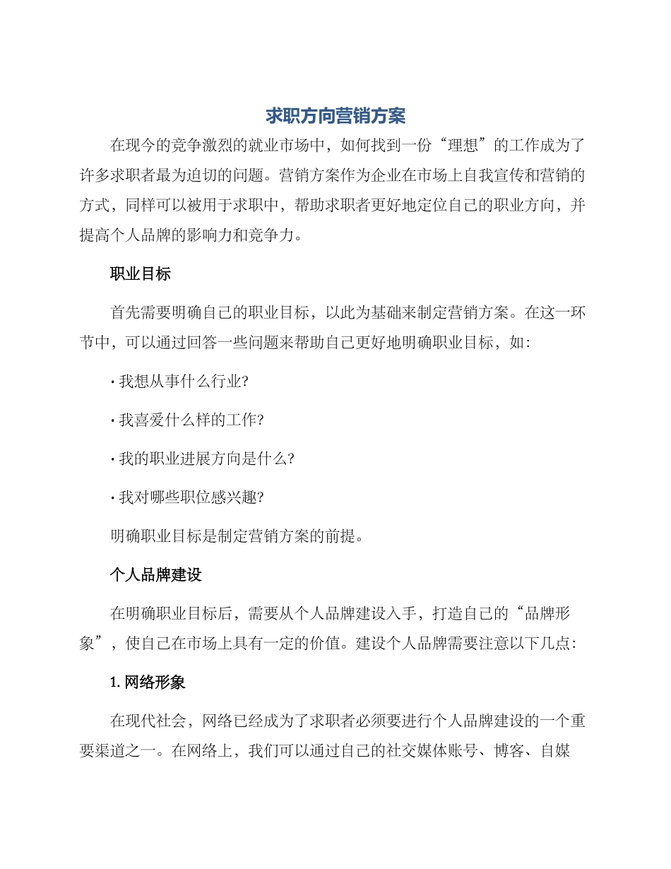 求职方向营销方案_第1页