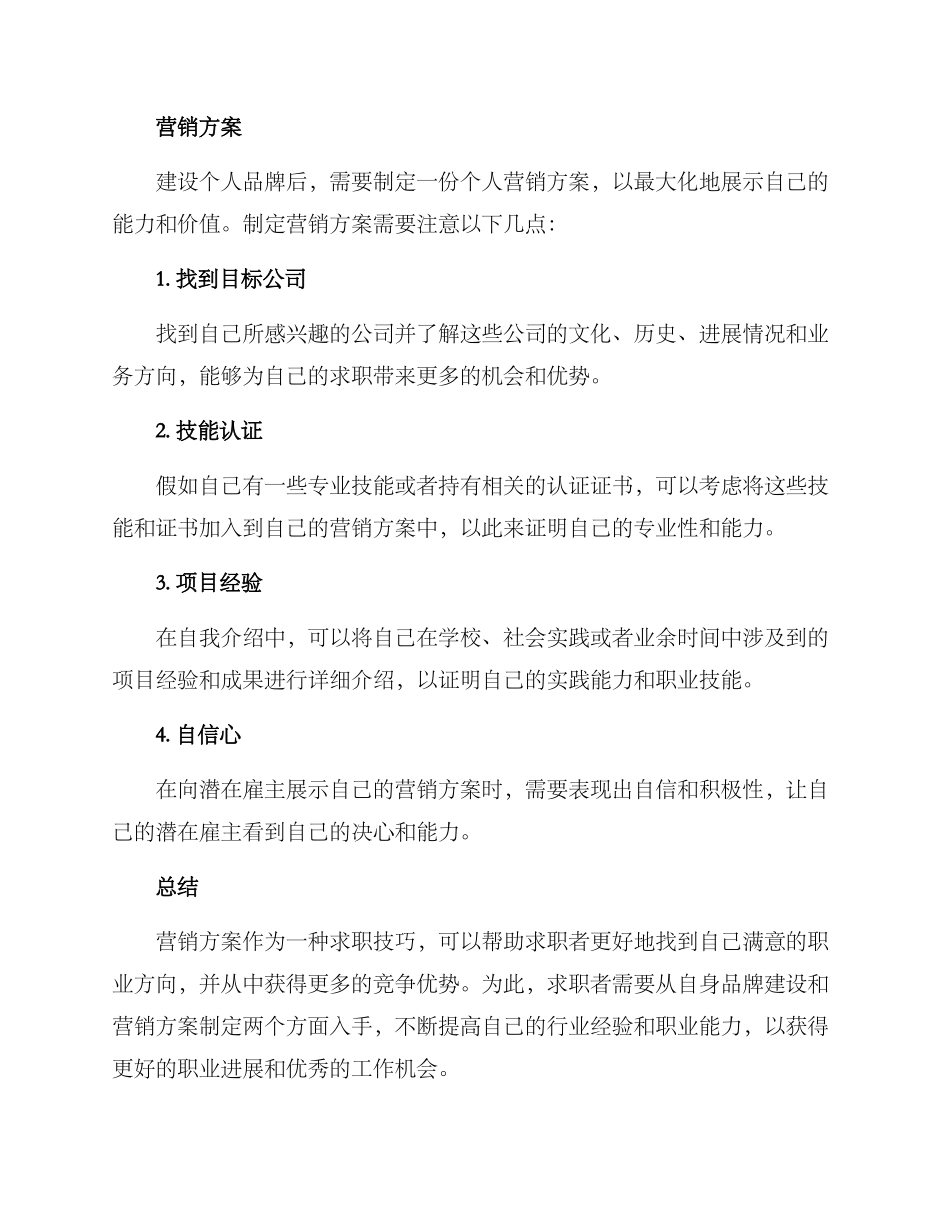 求职方向营销方案_第3页