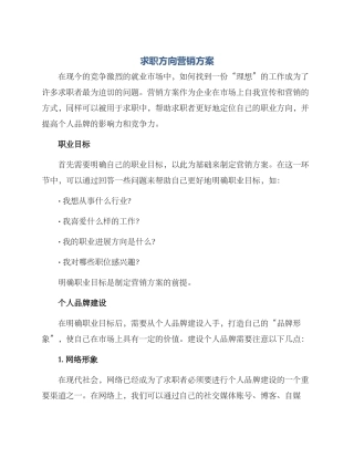 求职方向营销方案
