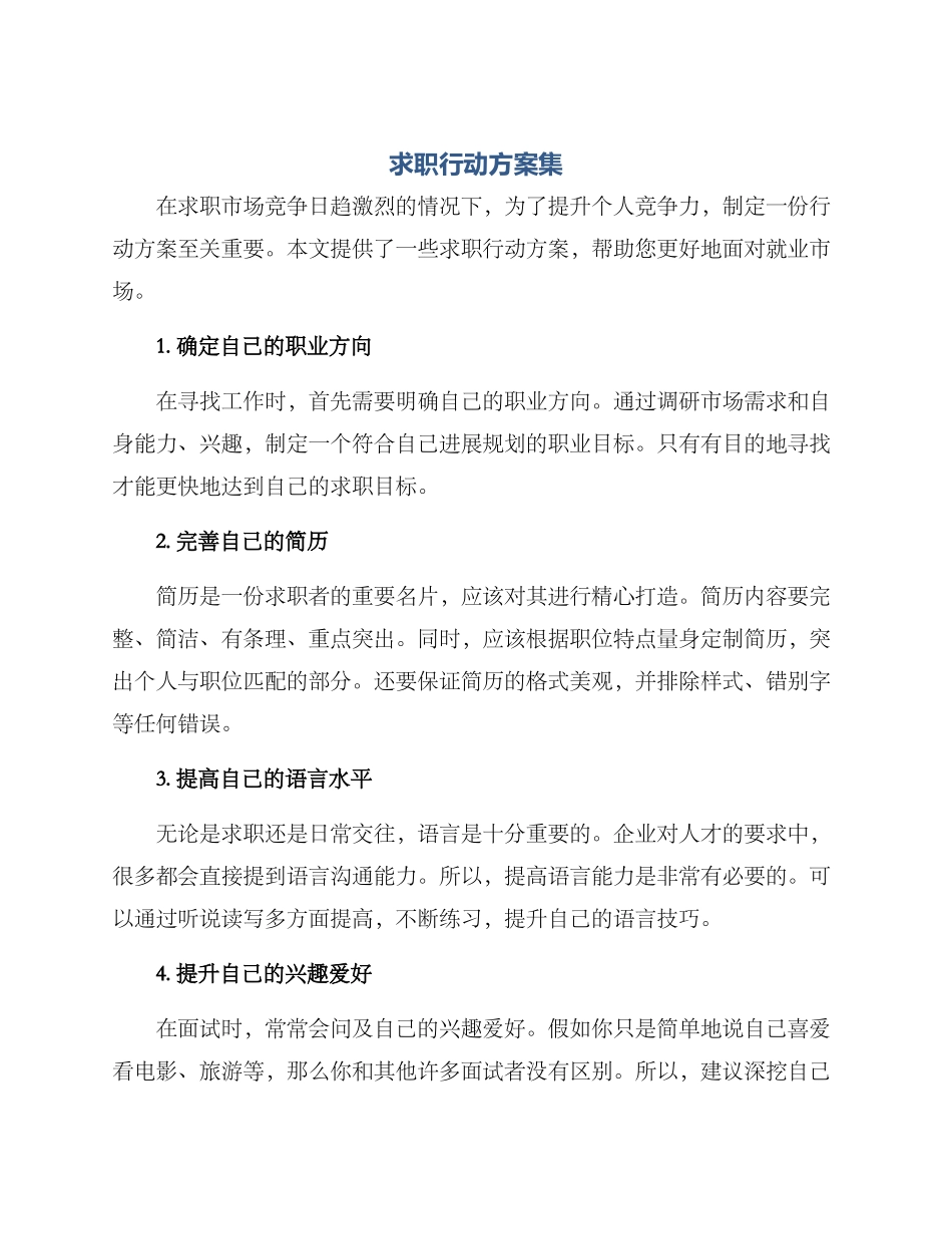 求职行动方案集_第1页