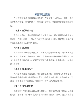 求职行动方案集