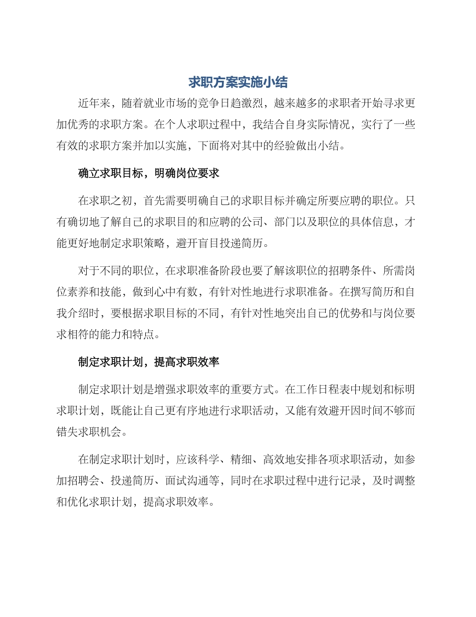 求职方案实施小结_第1页