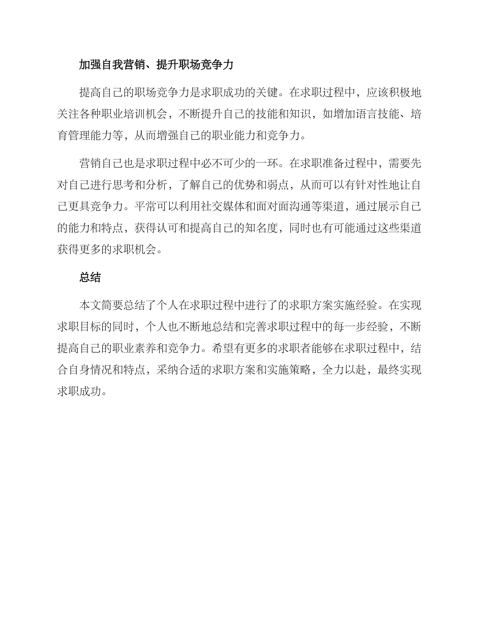求职方案实施小结_第2页