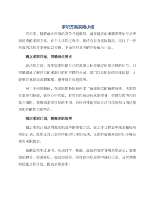 求职方案实施小结