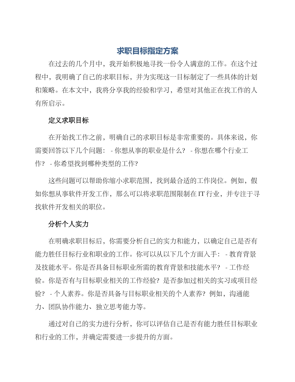 求职目标指定方案_第1页