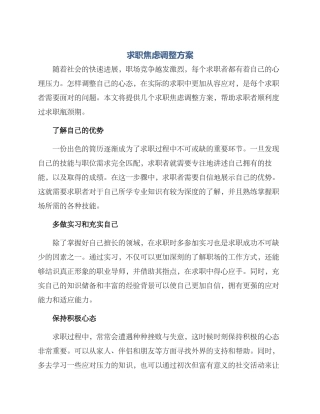 求职焦虑调整方案