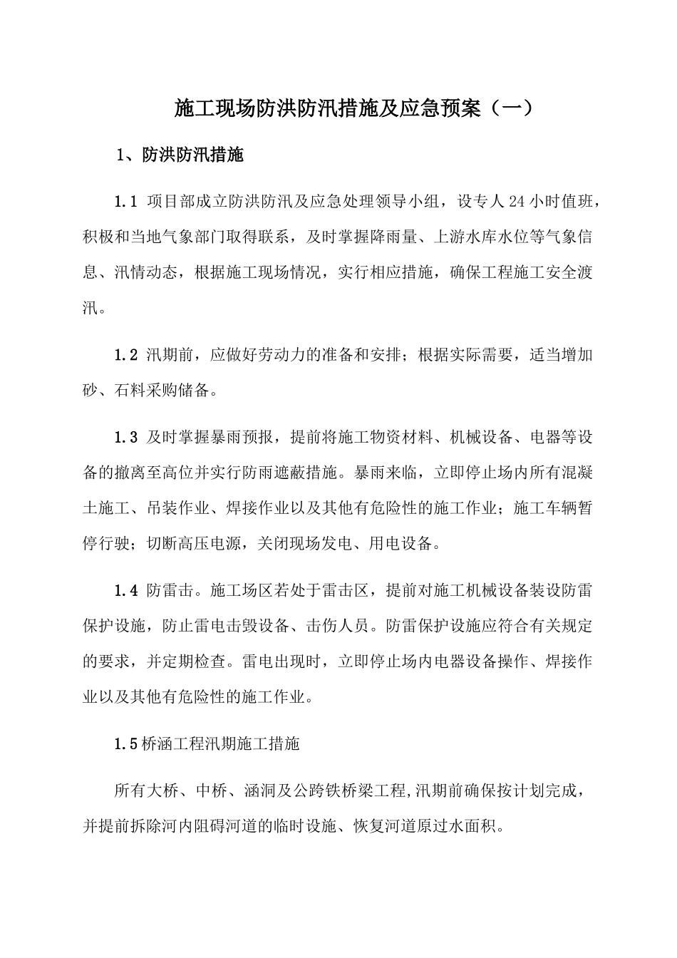 汛期施工现场防洪防汛应急预案_第1页