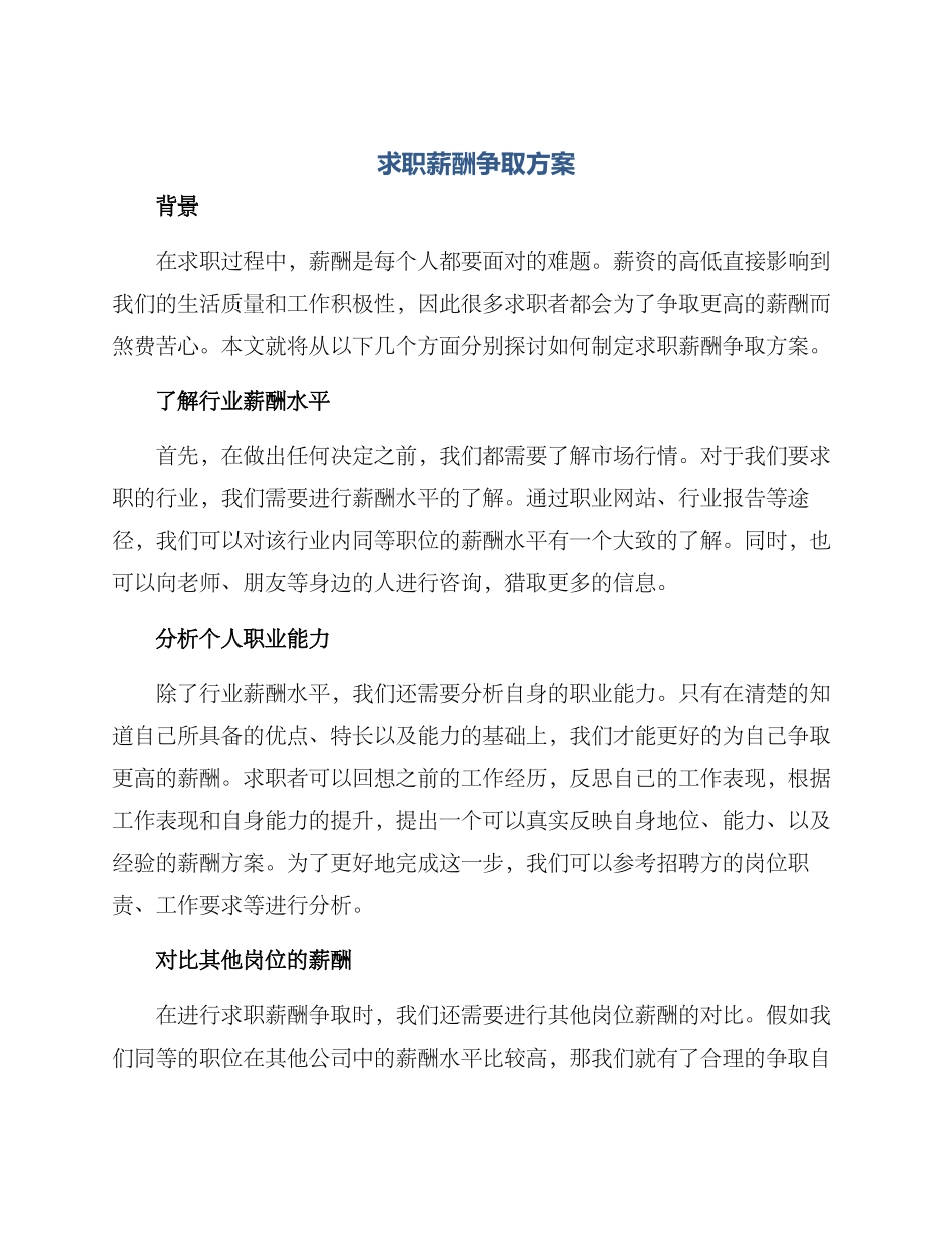求职薪酬争取方案_第1页