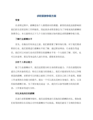 求职薪酬争取方案