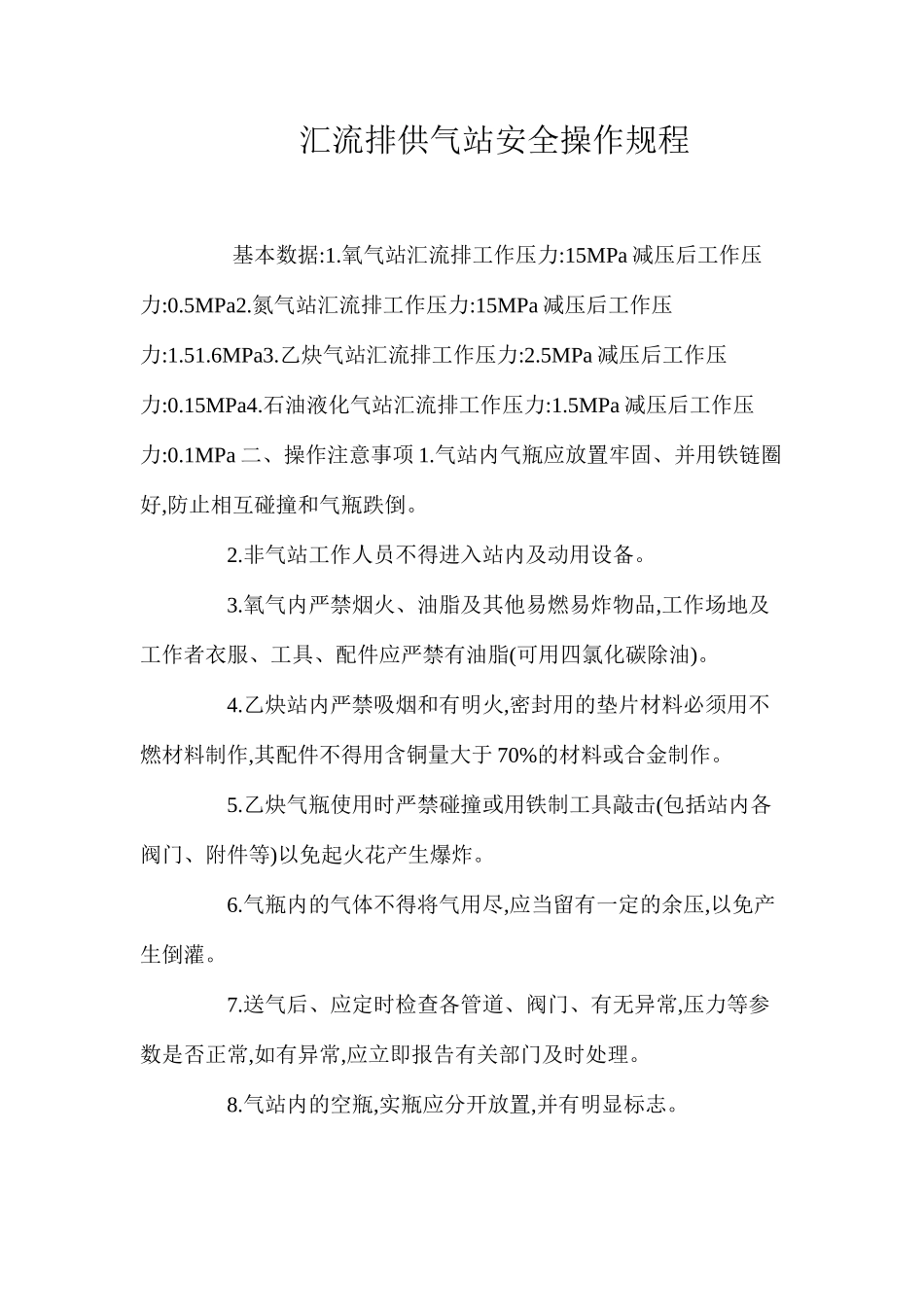 汇流排供气站安全操作规程_第1页