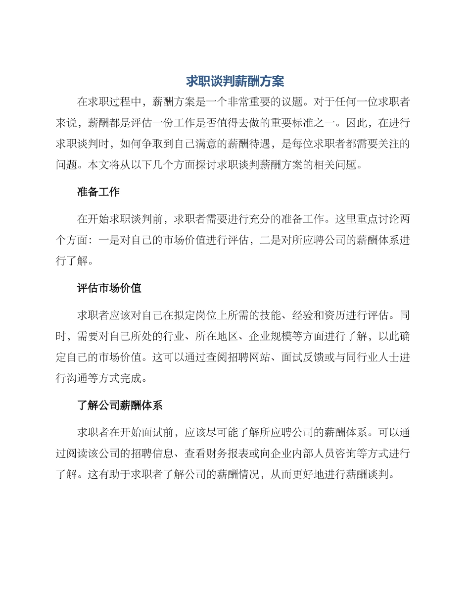 求职谈判薪酬方案_第1页