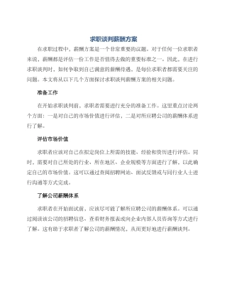 求职谈判薪酬方案