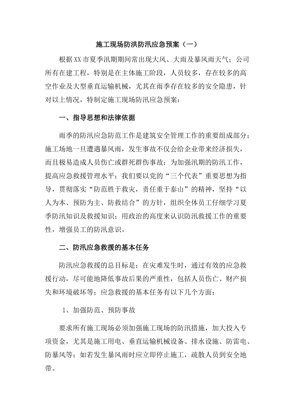 汛期施工现场防洪防汛应急预案【4篇】_第1页