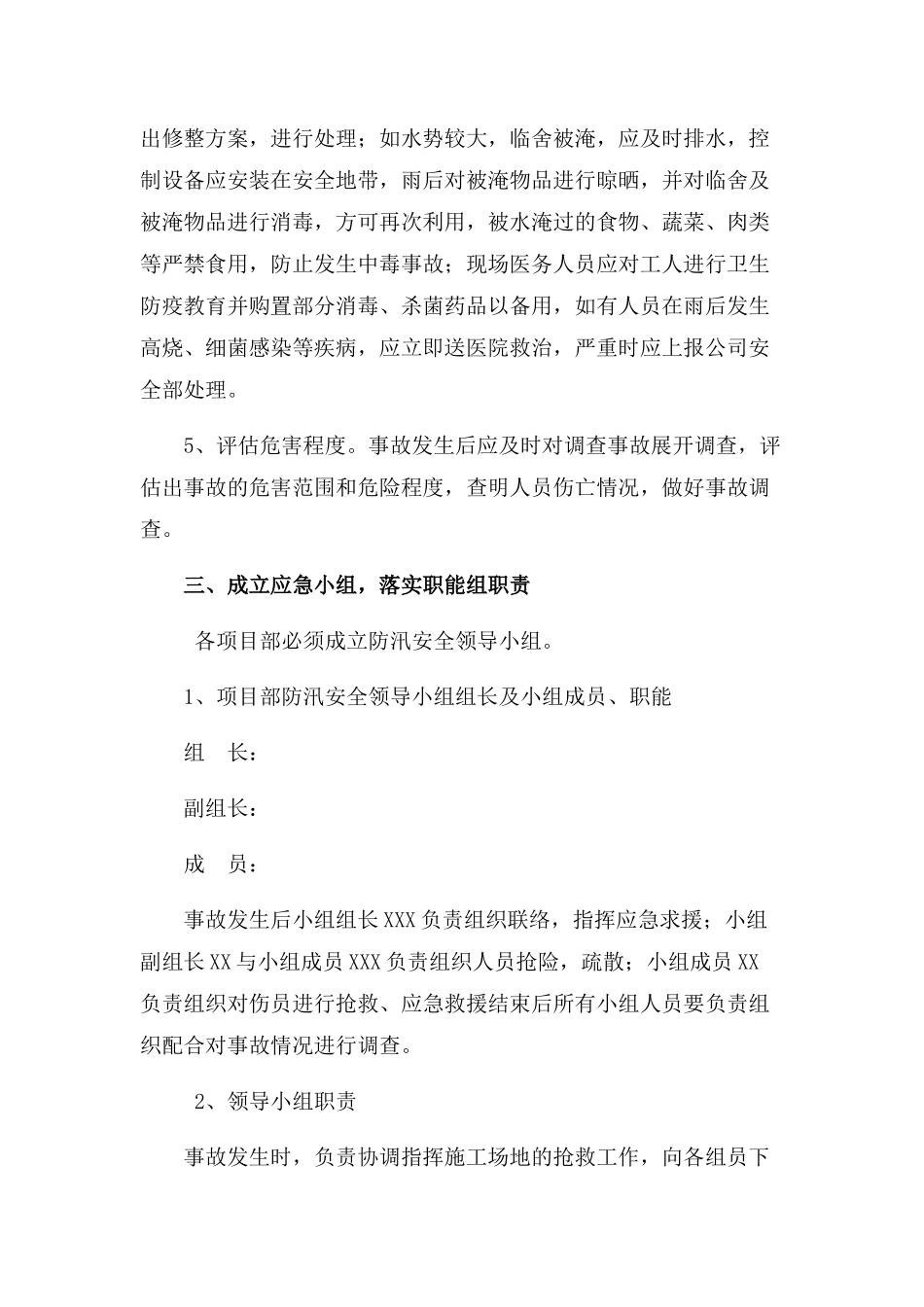 汛期施工现场防洪防汛应急预案【4篇】_第3页