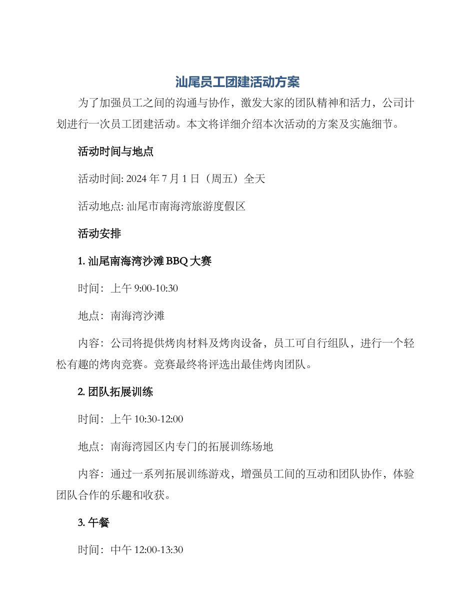 汕尾员工团建活动方案_第1页
