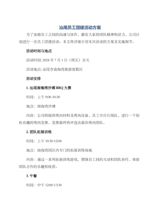 汕尾员工团建活动方案