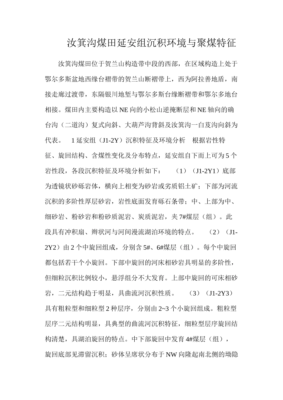 汝箕沟煤田延安组沉积环境与聚煤特征_第1页