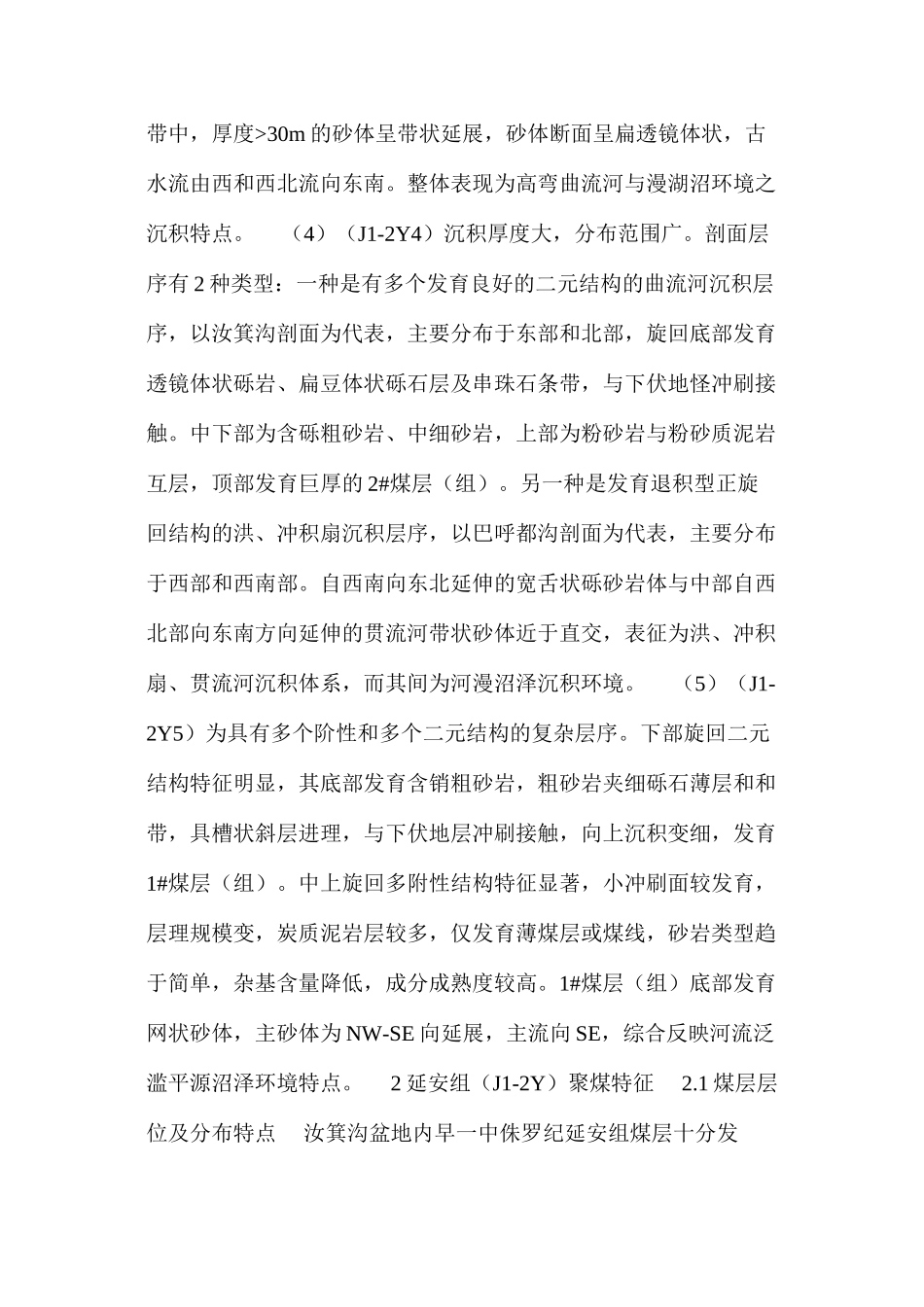 汝箕沟煤田延安组沉积环境与聚煤特征_第2页