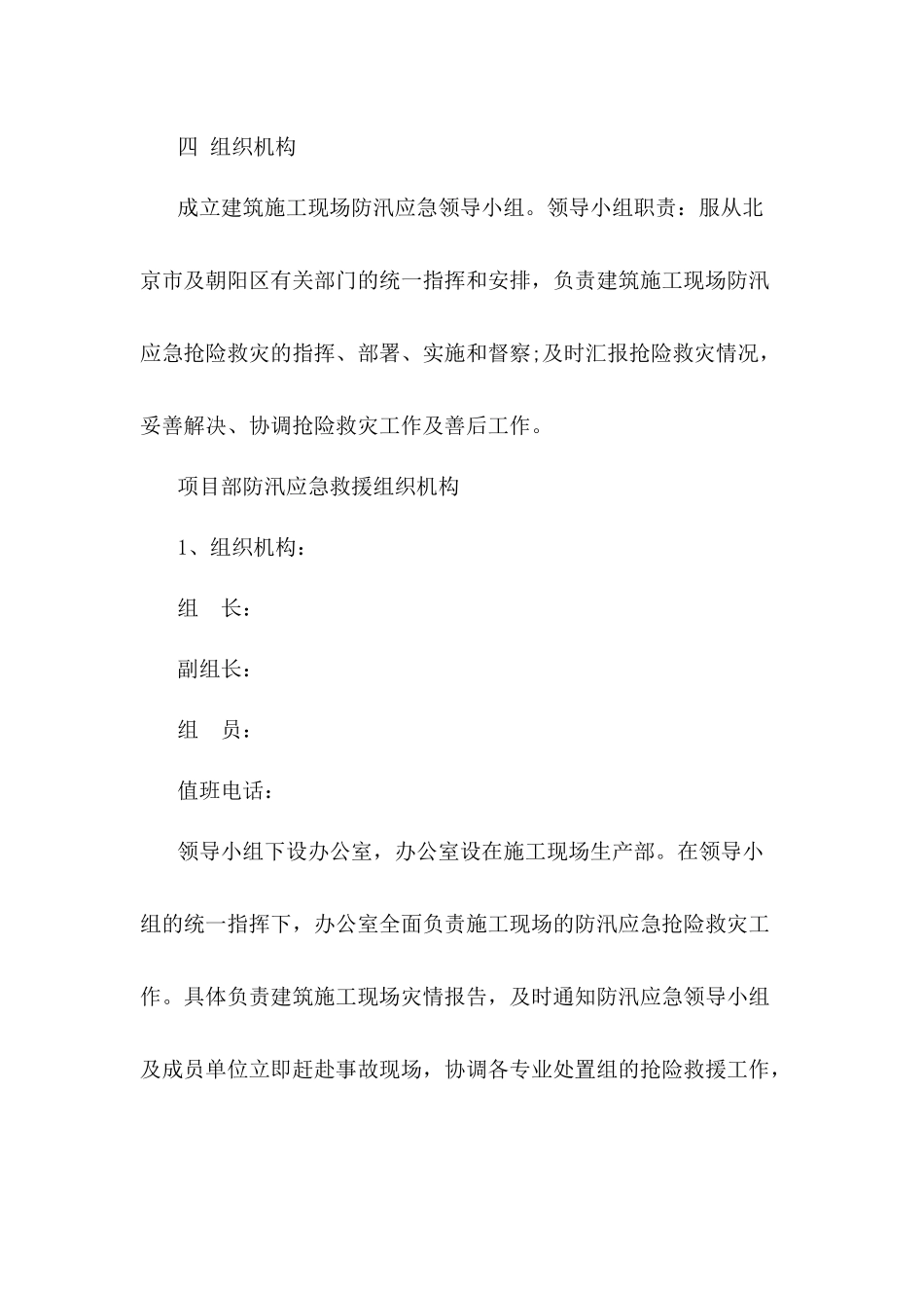 汛期施工现场防洪防汛应急预案两篇_第2页