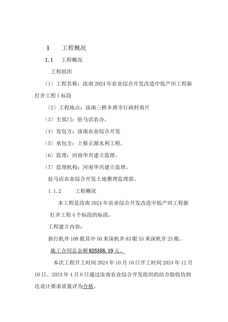 汝南县年农业综合开发改造中低产田项目新打井工程监理工作报告_第1页