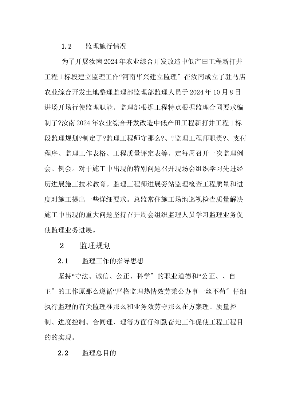 汝南县年农业综合开发改造中低产田项目新打井工程监理工作报告_第2页