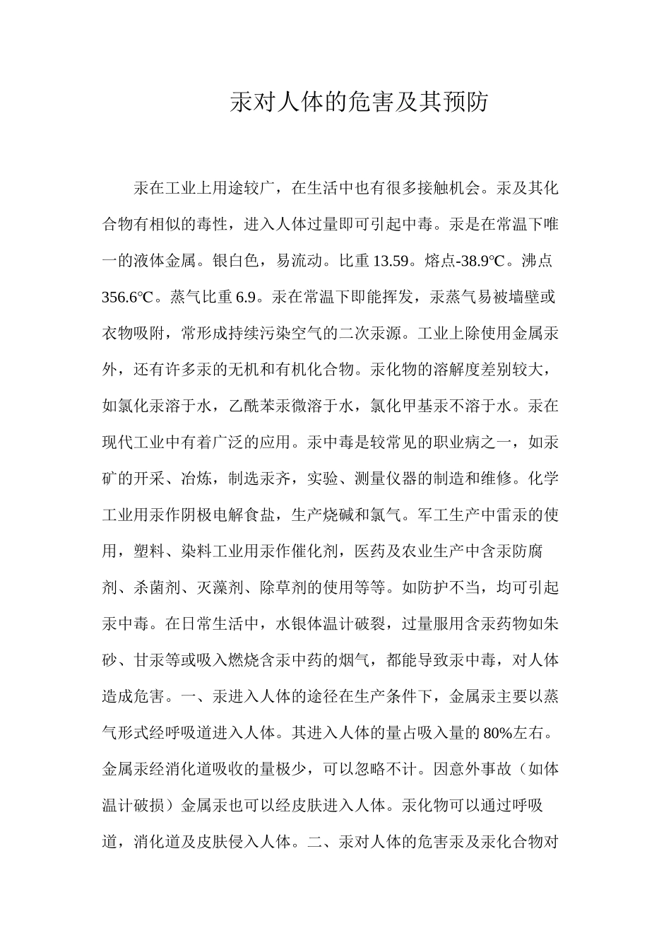 汞对人体的危害及其预防_第1页