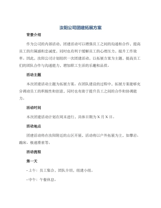 汝阳公司团建拓展方案