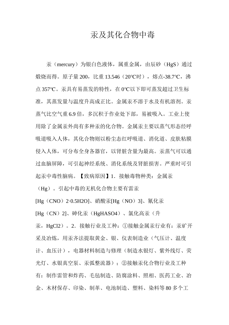 汞及其化合物中毒_第1页