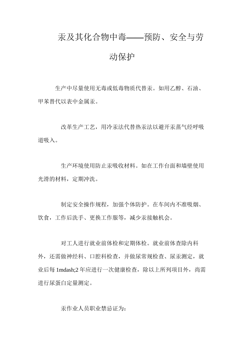 汞及其化合物中毒——预防、安全与劳动保护_第1页