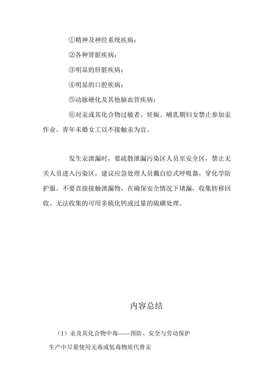 汞及其化合物中毒——预防、安全与劳动保护_第2页