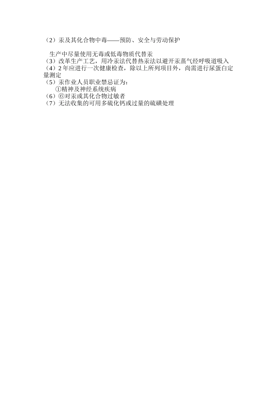 汞及其化合物中毒——预防、安全与劳动保护_第3页