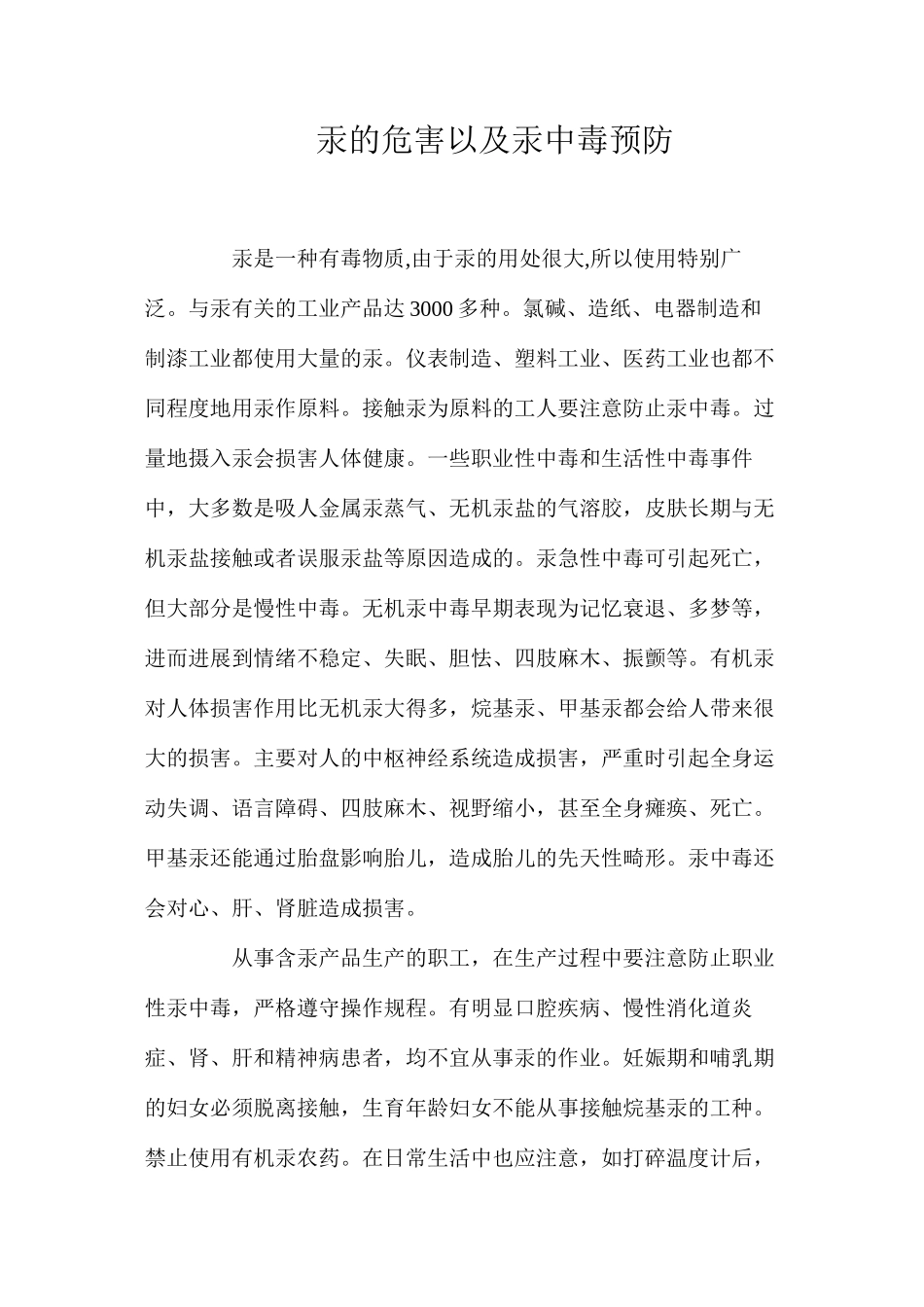 汞的危害以及汞中毒预防_第1页