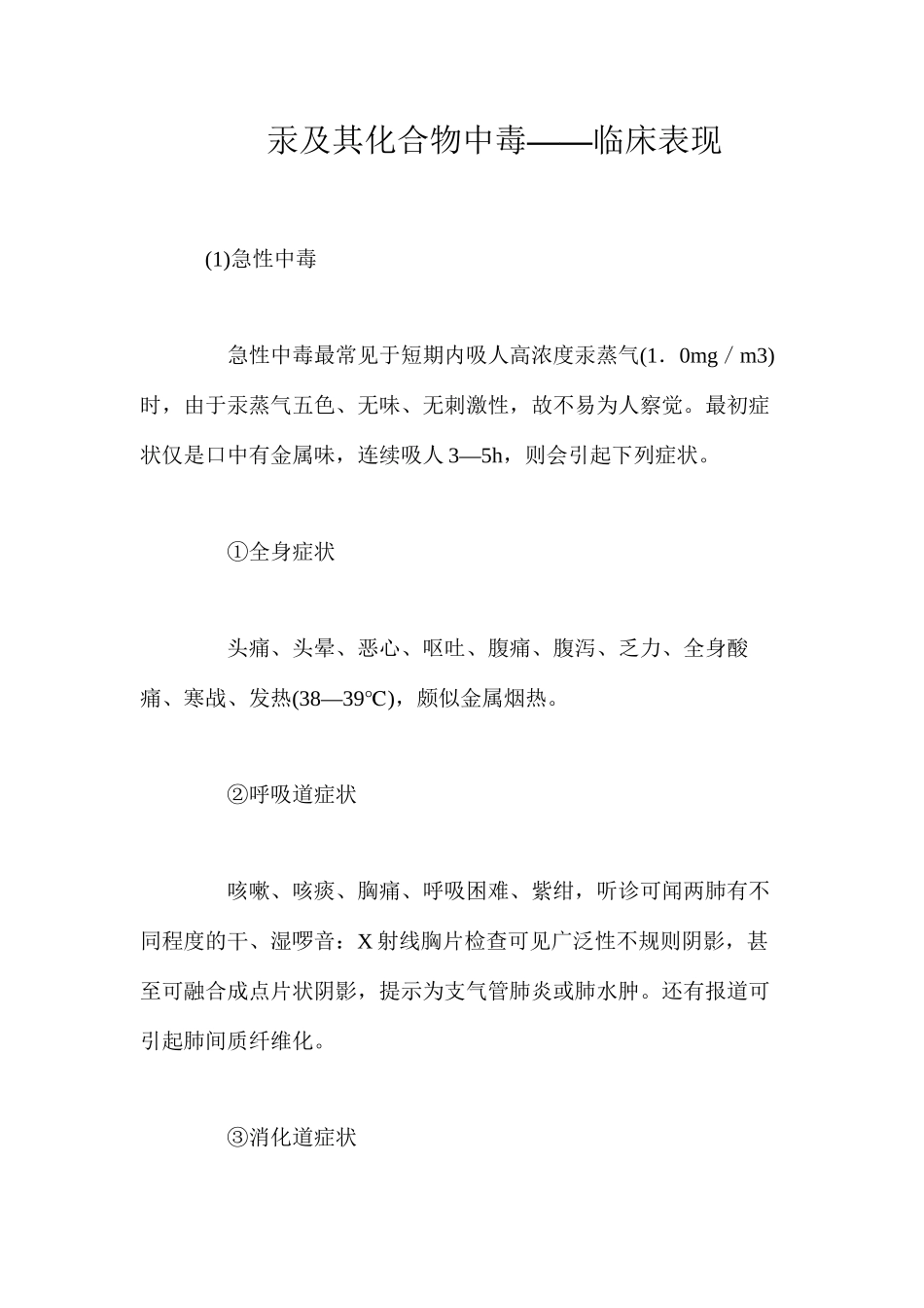 汞及其化合物中毒——临床表现_第1页