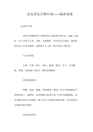 汞及其化合物中毒——临床表现