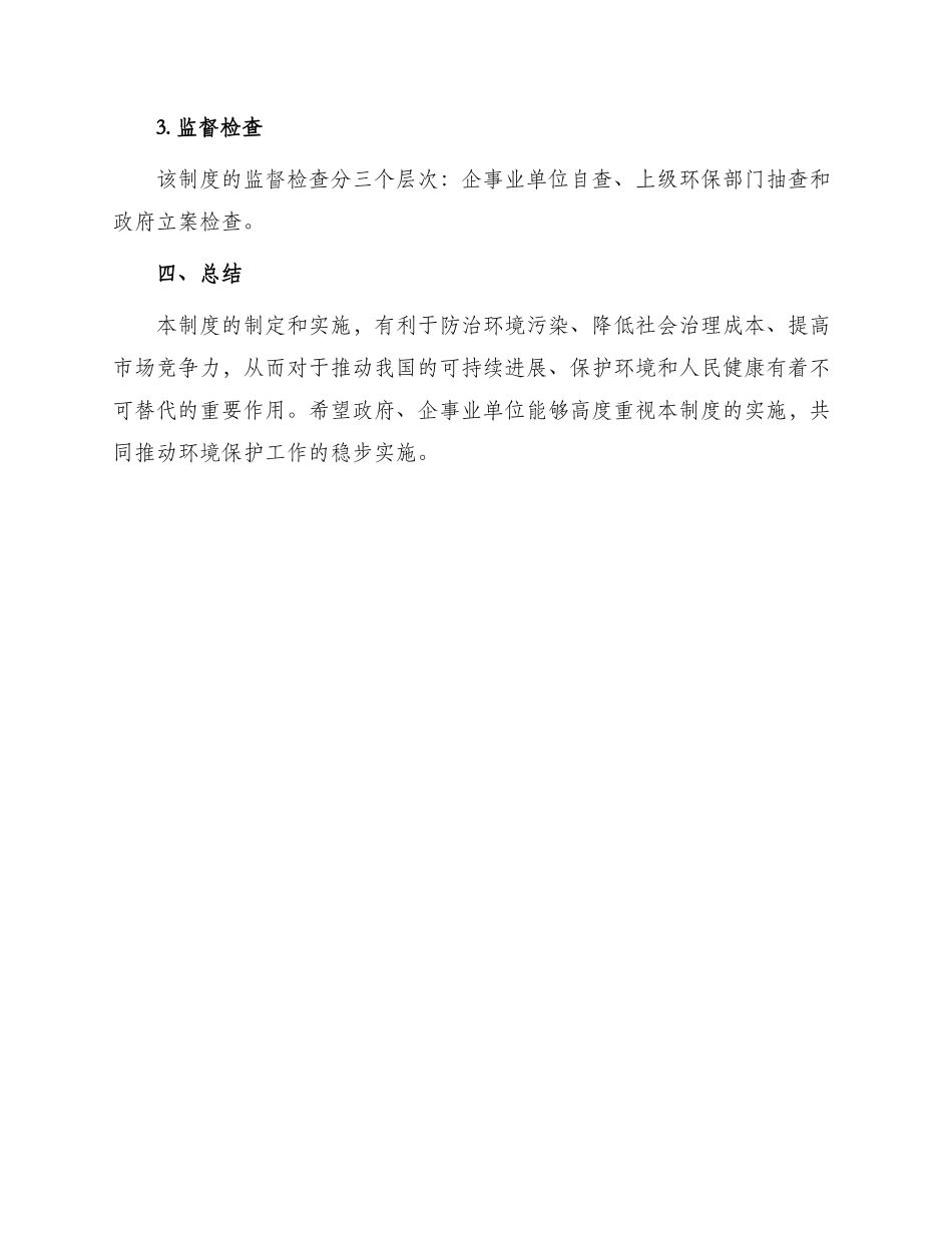 污染预防管理制度_第3页