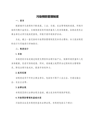 污染预防管理制度