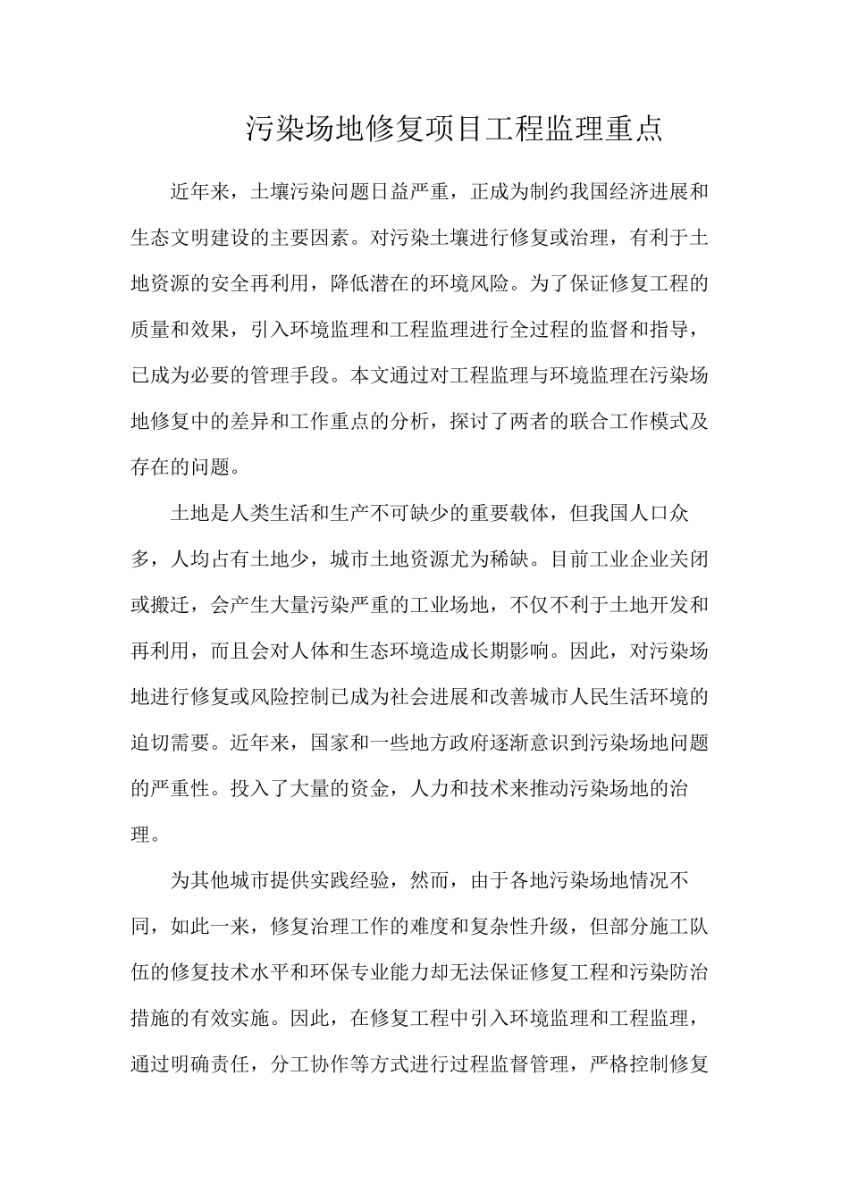 污染场地修复项目工程监理重点_第1页