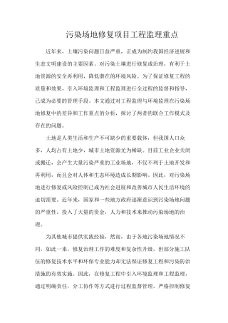 污染场地修复项目工程监理重点