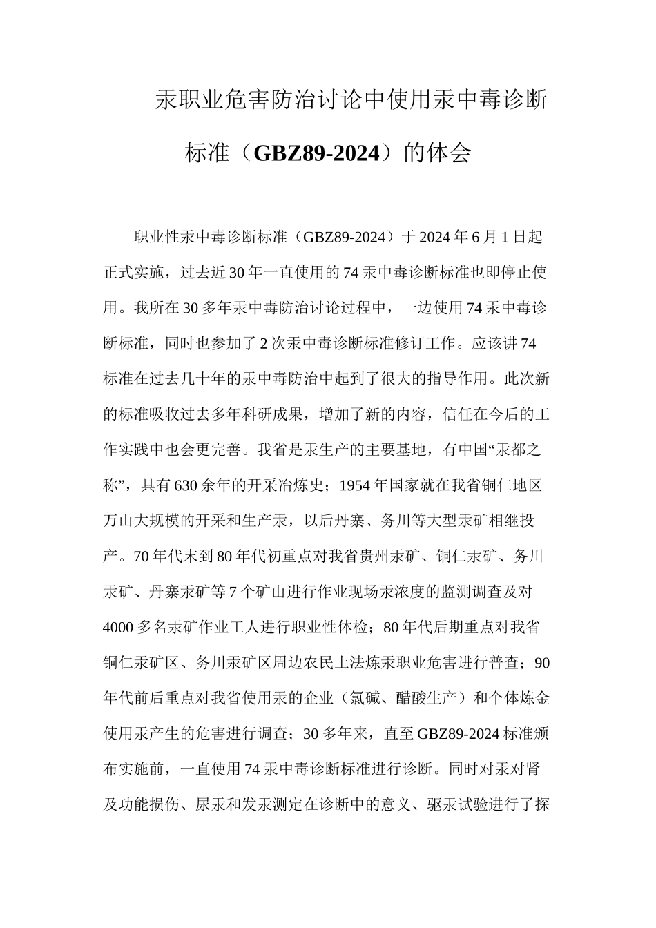 汞职业危害防治研究中使用汞中毒诊断标准（GBZ89-2002）的体会_第1页