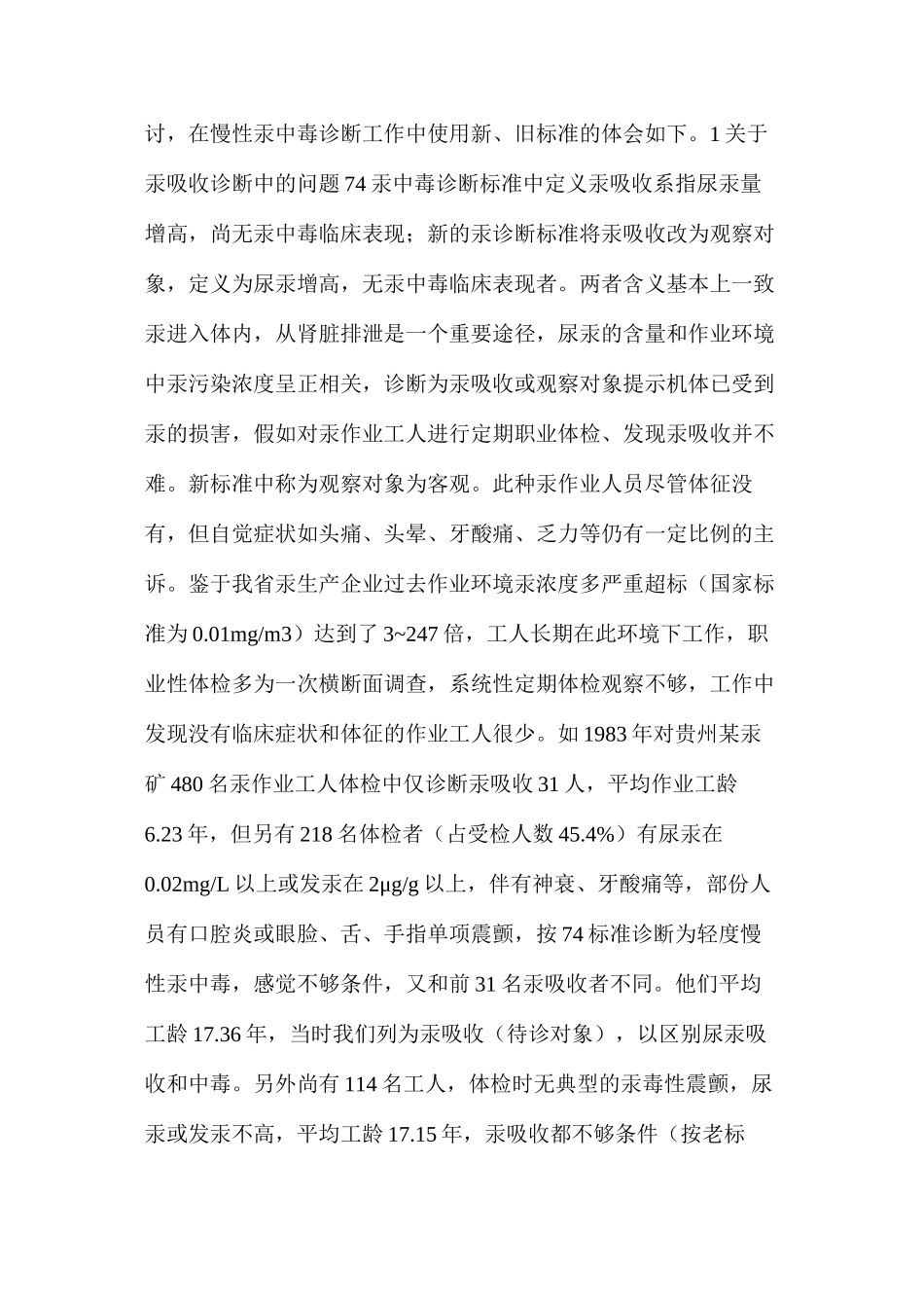 汞职业危害防治研究中使用汞中毒诊断标准（GBZ89-2002）的体会_第2页