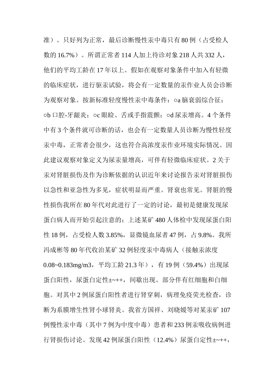 汞职业危害防治研究中使用汞中毒诊断标准（GBZ89-2002）的体会_第3页