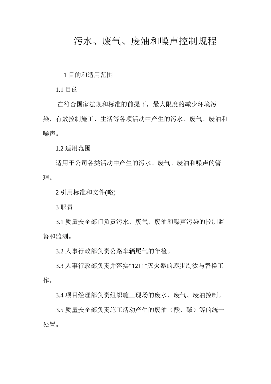 污水、废气、废油和噪声控制规程_第1页