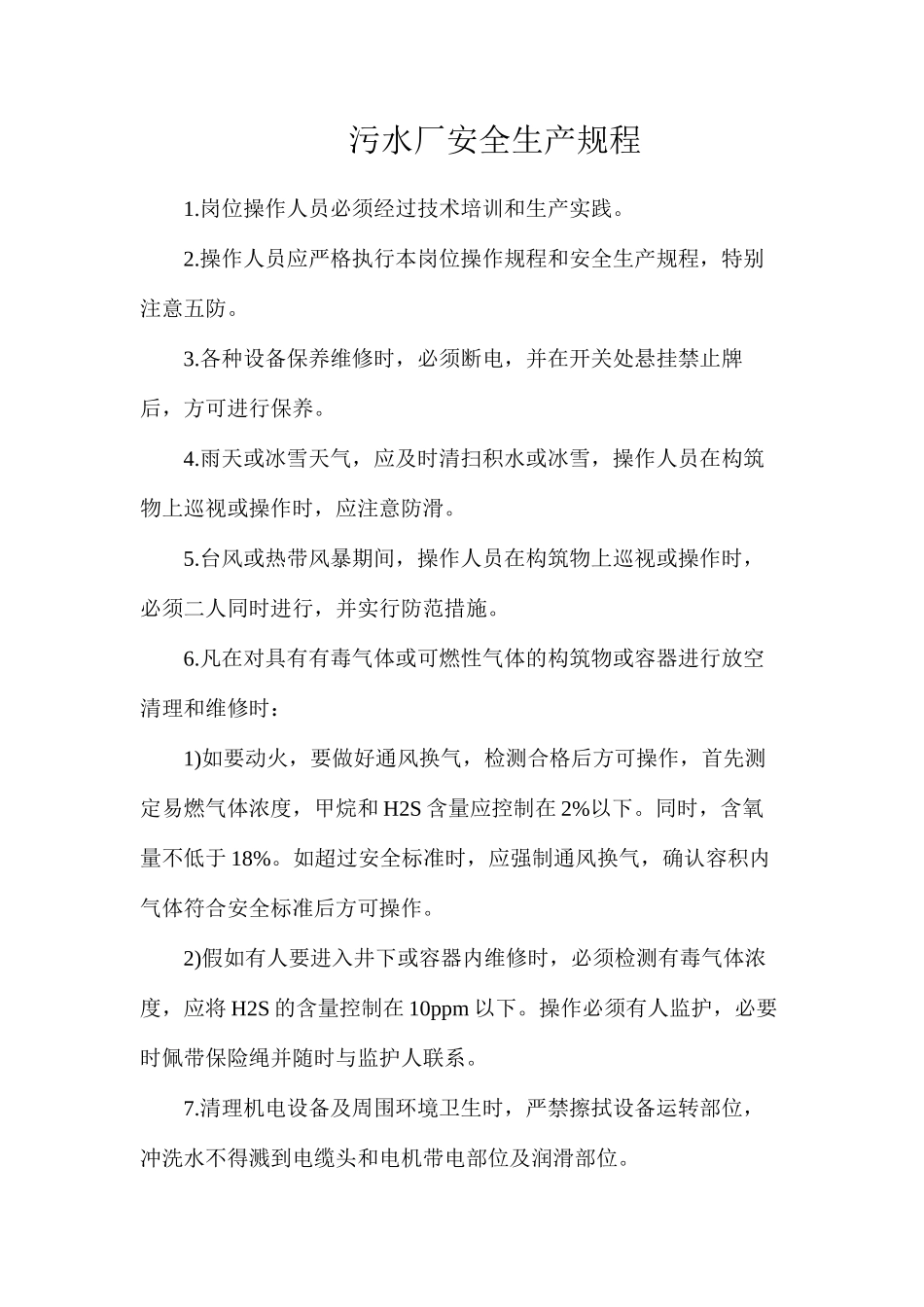 污水厂安全生产规程_第1页