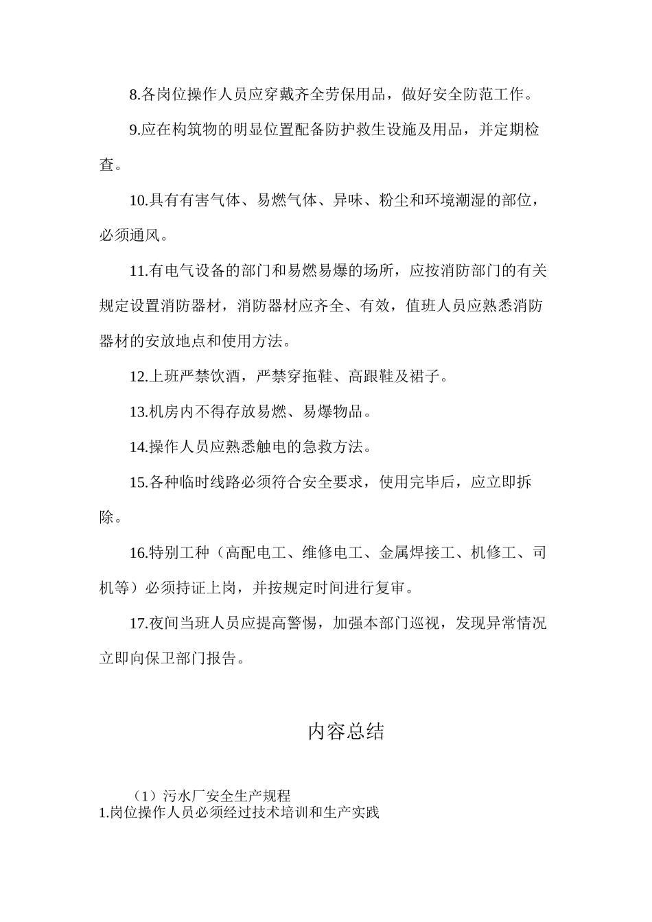 污水厂安全生产规程_第2页