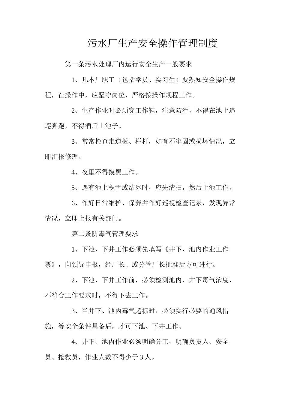 污水厂生产安全操作管理制度_第1页