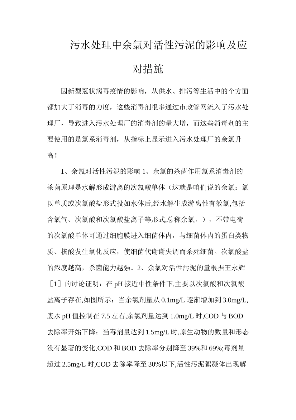 污水处理中余氯对活性污泥的影响及应对措施_第1页